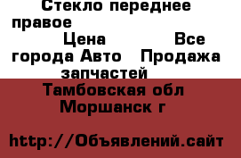 Стекло переднее правое Hyundai Solaris / Kia Rio 3 › Цена ­ 2 000 - Все города Авто » Продажа запчастей   . Тамбовская обл.,Моршанск г.